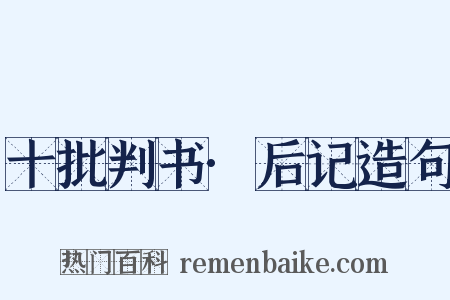 十批判书·后记造句是什么意思的图片